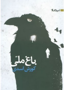باغ ملی